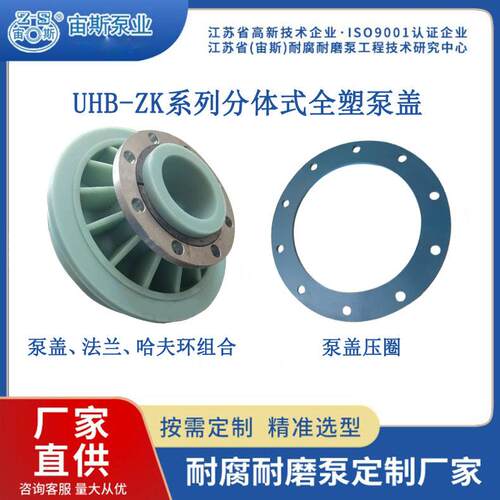 耐腐耐磨宙斯泵原厂配件UHB-ZK泵盖氟塑料水泵