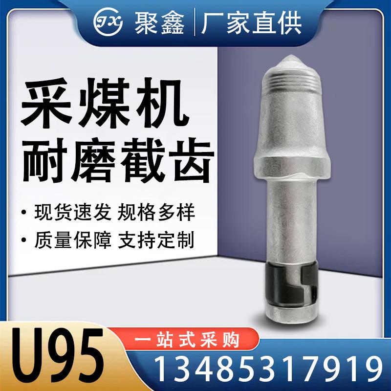 截齿U95等离子截齿高强度硬质合金矿用采煤机配件现货供应