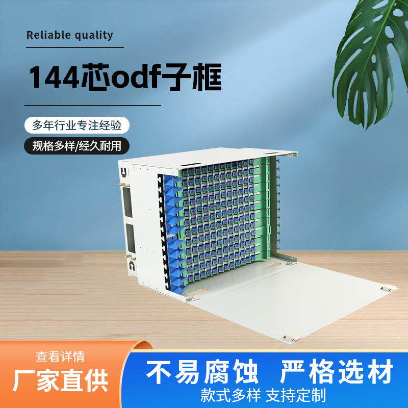 144芯ODF子框空箱96芯ODF箱144芯19英寸ODF满配单元箱430*300*300