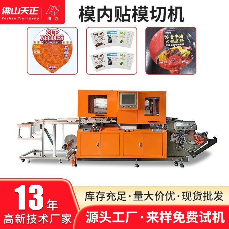 厂家供应全自动高速模内贴模切机印刷包装不干胶标签卡纸模切机
