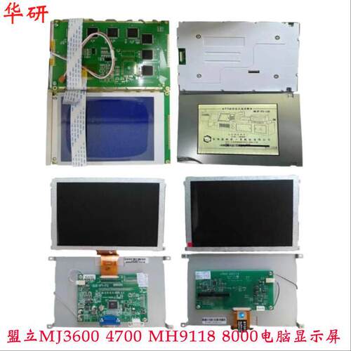 盟立电脑萤幕MJ3600 MJ4700 MJ8000 MH6117 MH9118博创 伊之密