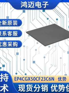 EP4CGX50CF23C6N芯片 工业自动化通信系统航空航天芯片 大量现货