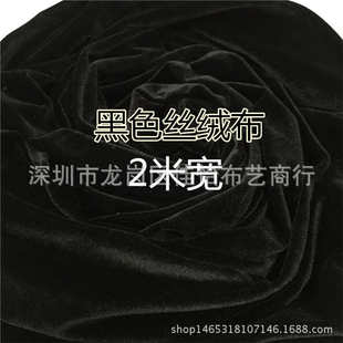 2米宽丝绒布 黑色现货 加厚金丝绒布会议台布 摆地摊活动背景幕布