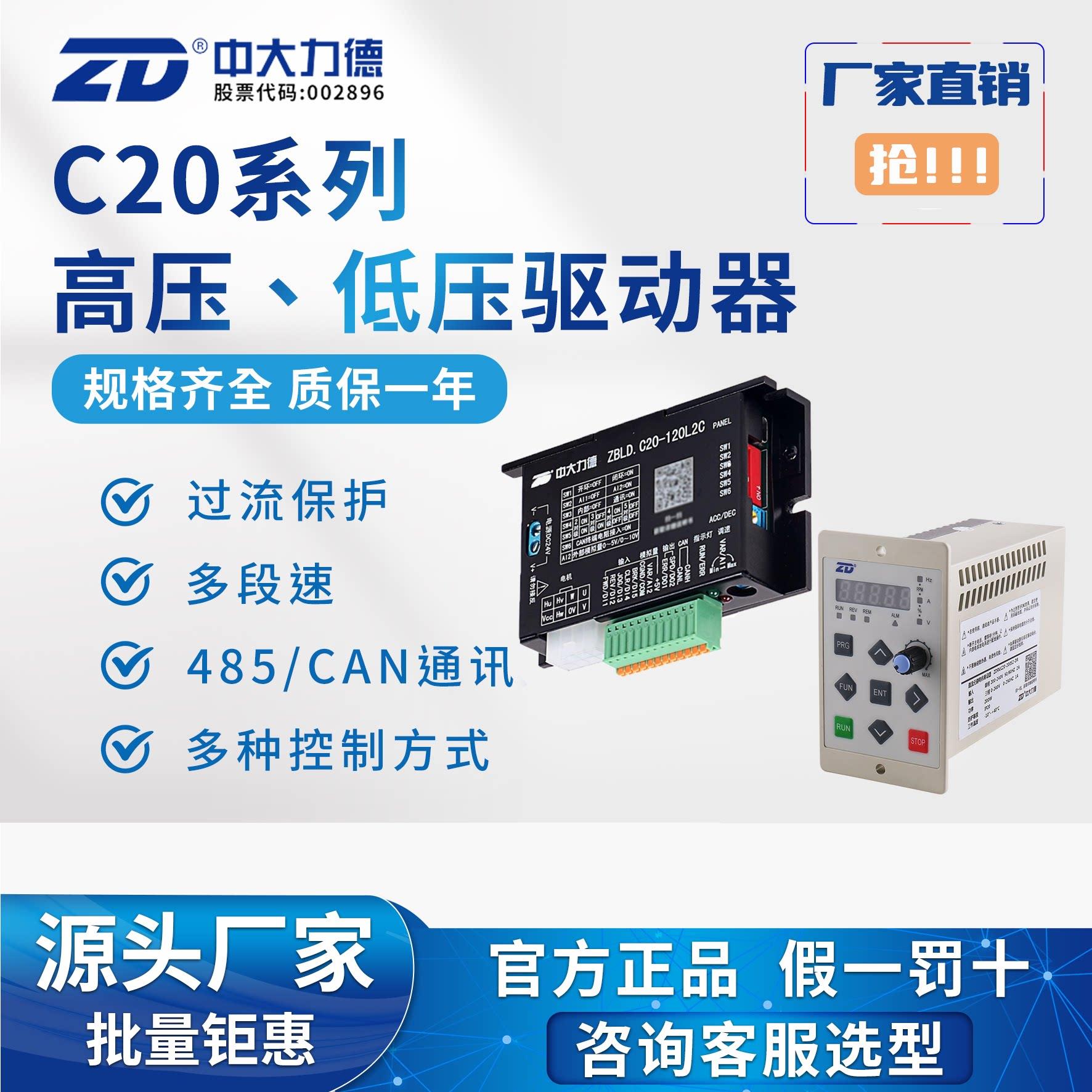 ZD中大力德C20系列控制器高压低压24~220V方波控制直流无刷驱动器