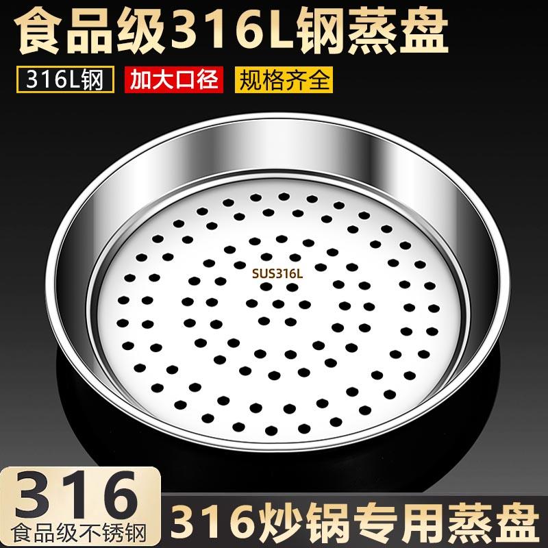 炒锅专用蒸盘316不锈钢加厚耐高温易清洗蒸孔304多功能隔水蒸格