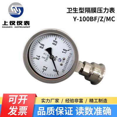 上仪卫生型隔膜压力表耐震Y100BF/Z/MC卡盘50.5食品快装卡箍式