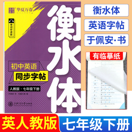 衡水体英文字帖七年级下册英语同步练字帖人教版RJ于佩安书 中学生初中英语字帖手写印刷体7年级初一英语同步描摹钢笔字帖华夏万卷