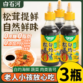 3瓶装松茸白灼汁0脂，调味料0蔗糖清蒸，鱼虾蔬菜调料汁