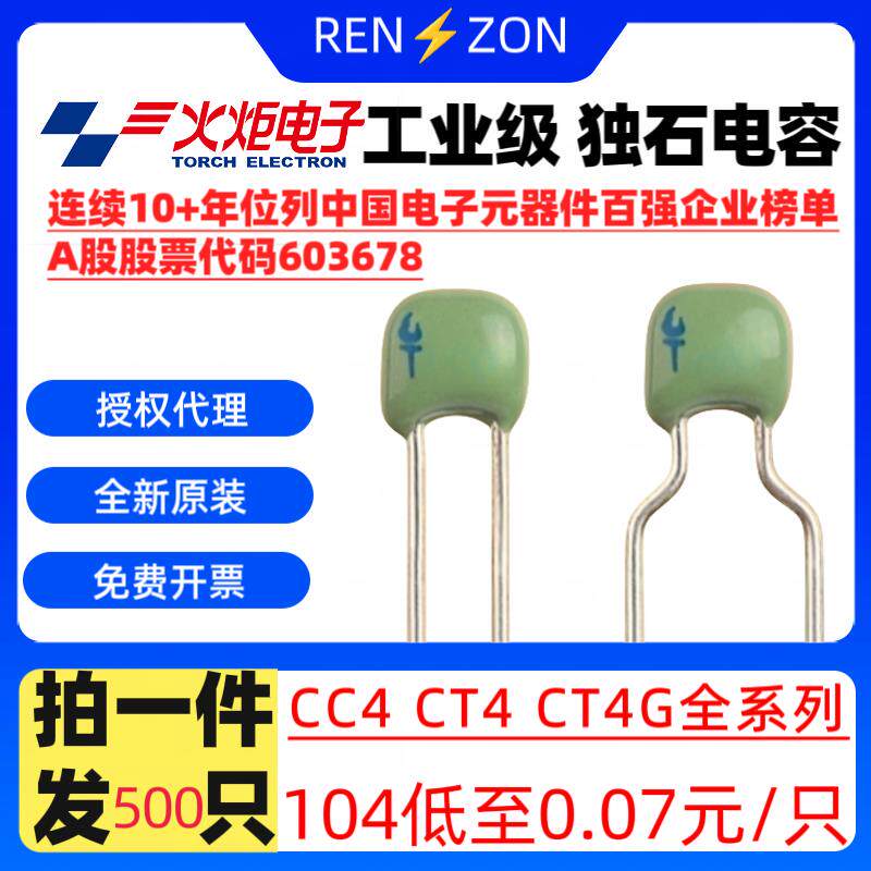 火炬独石电容CT4 63V 104 105 103 102 474 334 100V10P20P30P47P