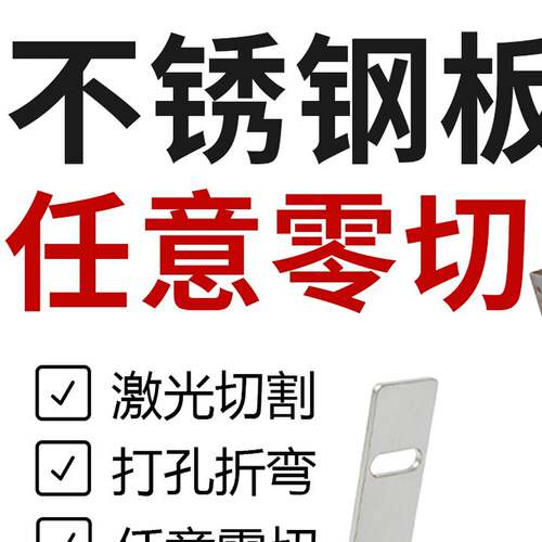 304不锈钢板激光切割加工316板材卷筒钢板折弯镜面板钣金非标定制