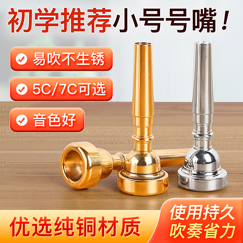 纯铜镀银降B调小号号嘴乐器通用3C/5C/7C吹嘴省力学生初学者演奏