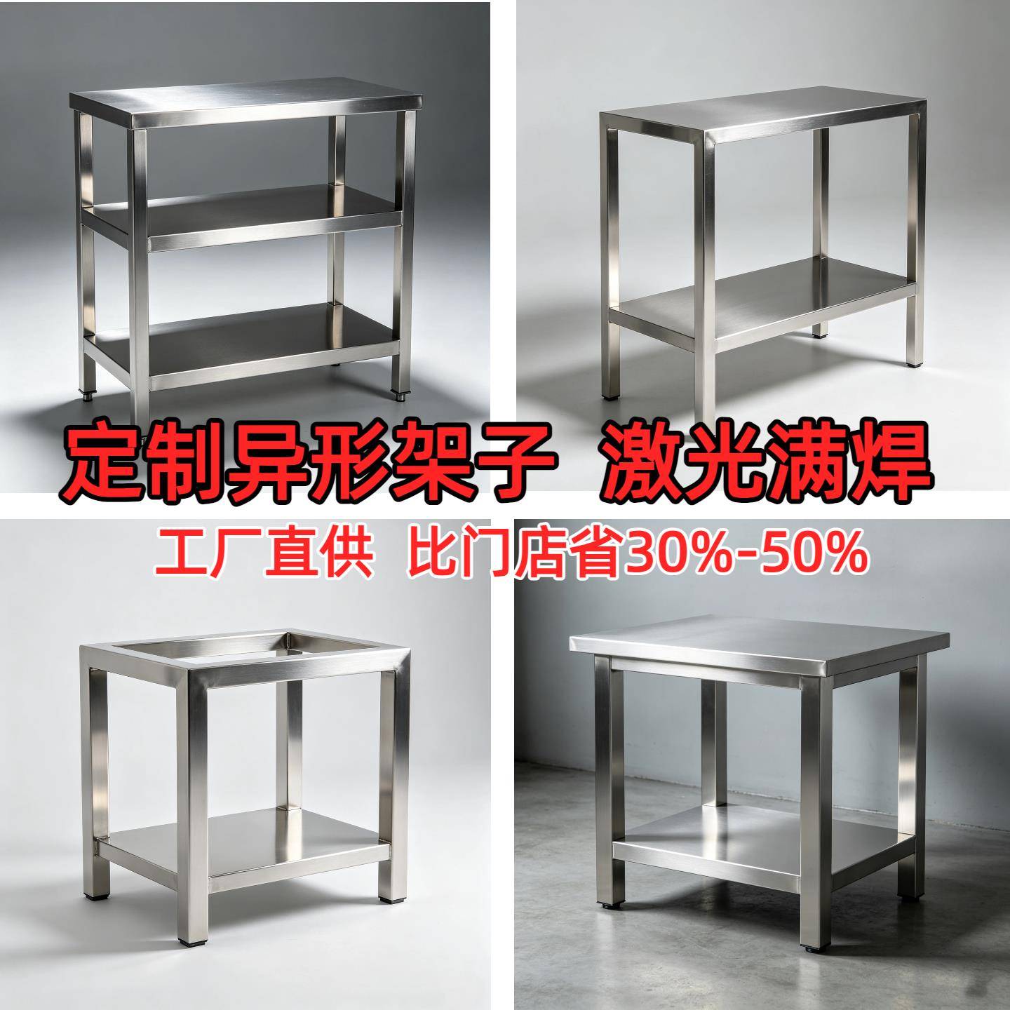 不锈钢加工个性加厚 304整体激光焊接承重异形架置物架工作台货架