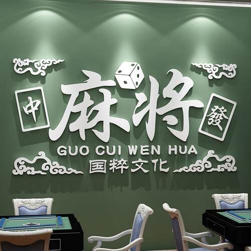 网红棋牌室装修绘画墙贴麻将室氛围布置美术用品收藏盒房间背景