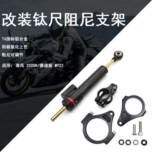 适用春风250SR 赛道版MY22改装方向钛尺码阻尼杆防甩头平衡稳定器