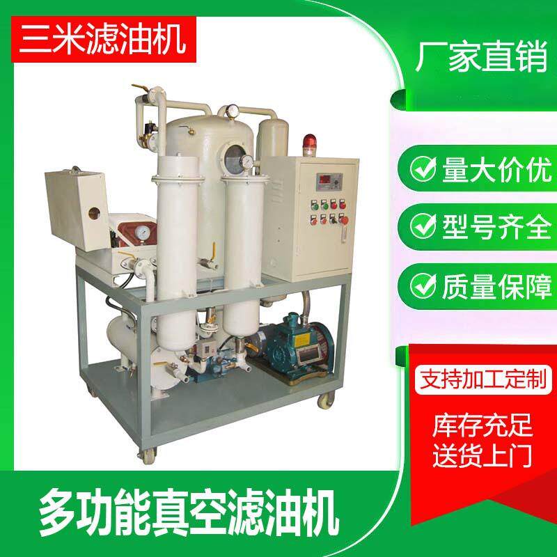tyl板框真空滤油机多功能润滑油过滤装置水分杂质脱色机高效除水