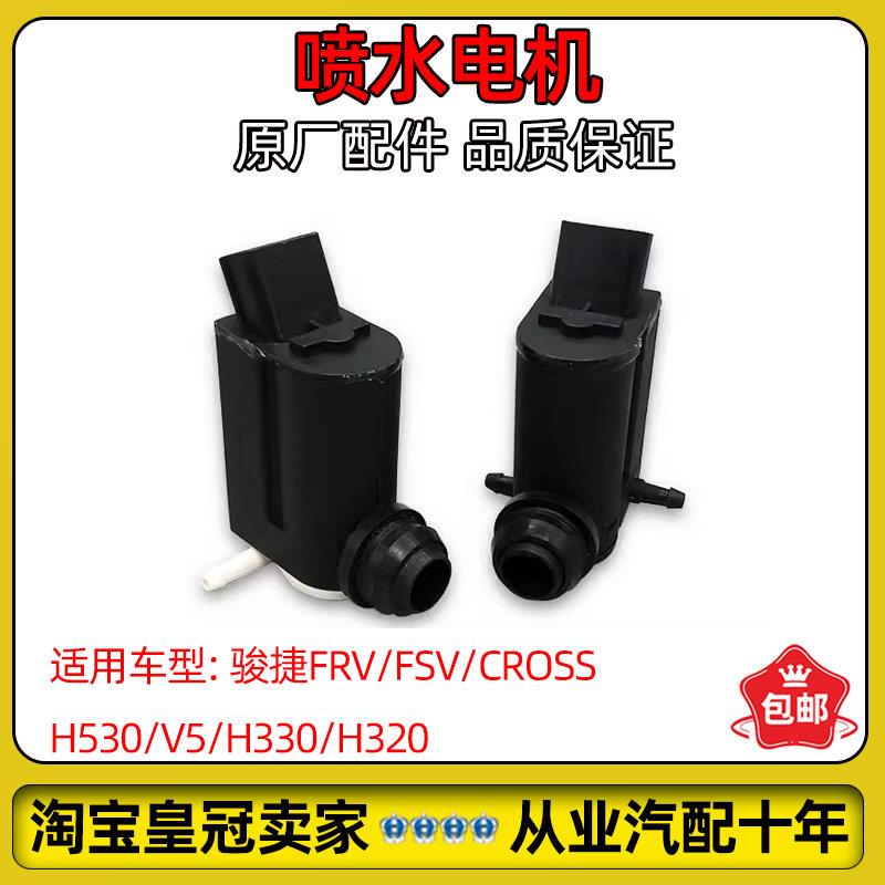适配中华骏捷FRV FSCROSSH530V5H330喷水电机喷水壶电机带密封圈