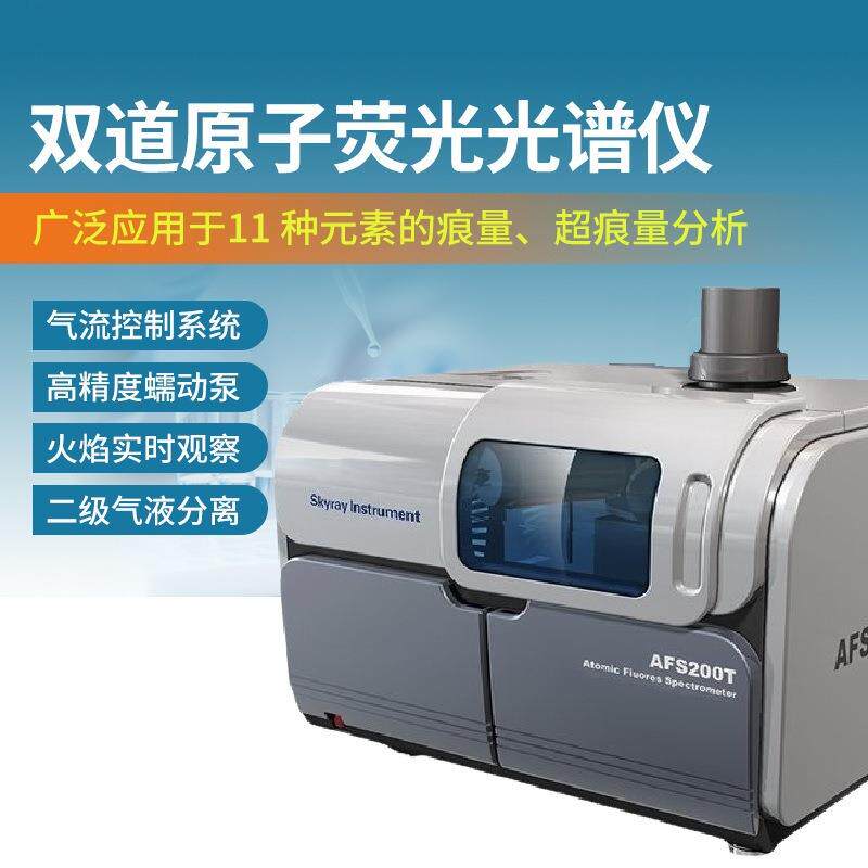 原子荧光光谱仪AFS200重金属汞砷锑检测仪多元素精准