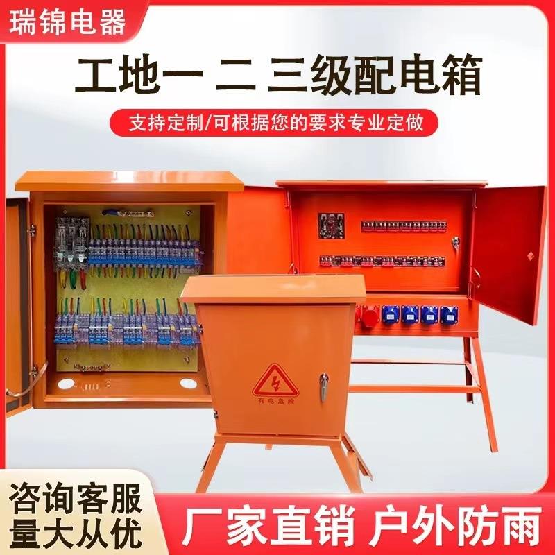 一级配电柜建筑工地临时工程用二级三级室外防雨动力柜成套配电箱