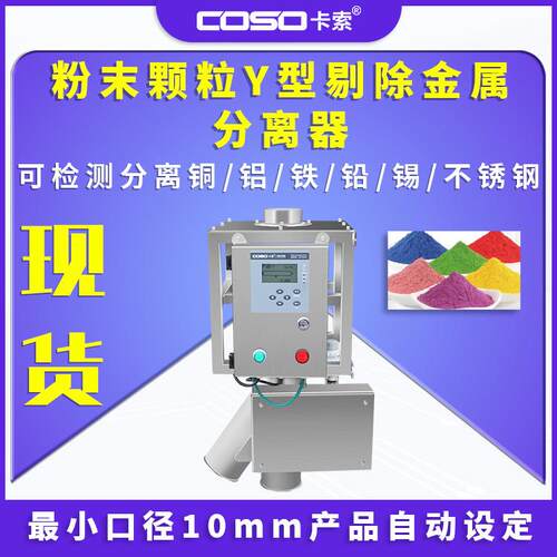 粉末颗粒金属分离器Y型剔除金属分离设备金属分离仪工厂