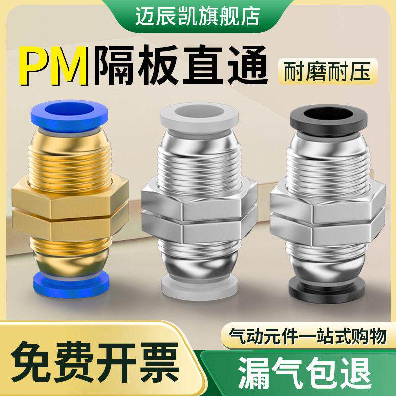 气动穿板PM-4 快插PM-6快速PM-8气管快速接头PM-10隔板直通PM-12
