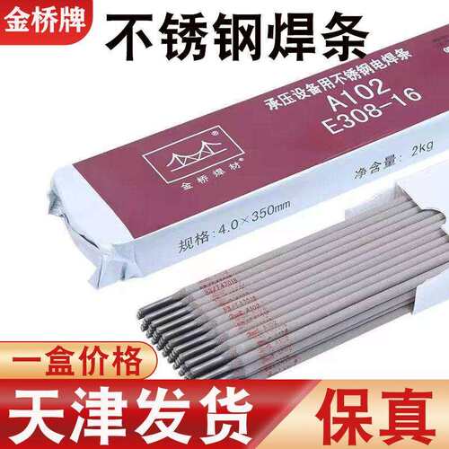 正品金桥A102不锈钢电焊条2.0/2.5/3.2/4.0白钢A022A132A302A402