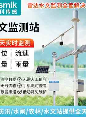 米科水文监测站湖泊河道水库气象雨量太阳能一体化 雷达监测系统