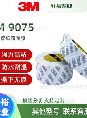 3m9075双面胶无纺布胶贴0.08mm厚棉纸超薄透明高粘无痕易撕贴模切