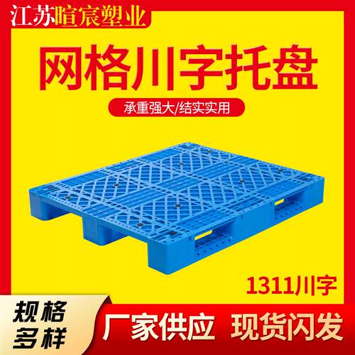 供应1311川字网格塑料托盘叉车塑料防潮板垫物流周转塑胶栈板