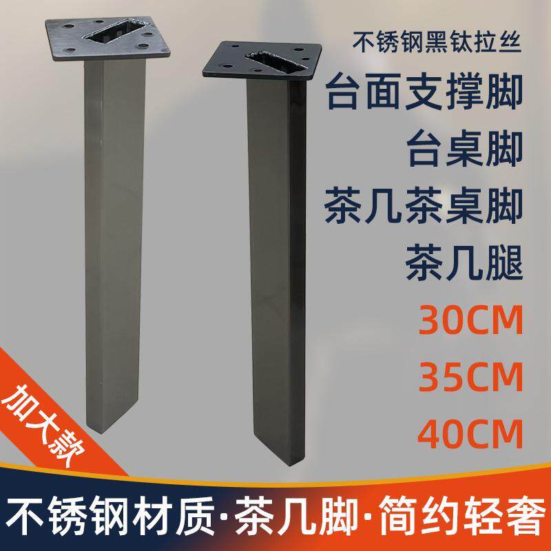 茶桌不锈钢家俱支撑腿台面脚餐桌脚茶几台脚电视柜脚沙发脚长椅脚