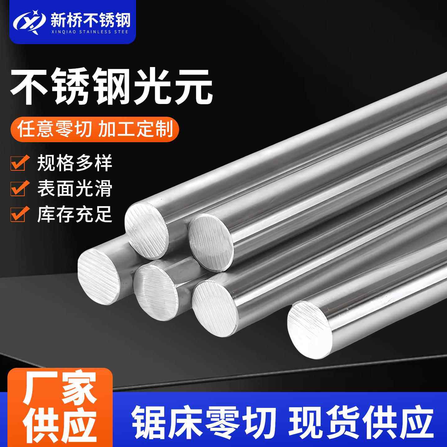 304不锈钢圆棒不锈钢棒光圆303圆钢直条黑棒实心光轴光元零切加工