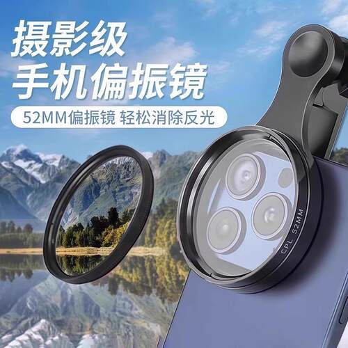 手机偏振镜专用摄影滤镜拍照高清专业cpl偏光镜通用52mm辅助拍摄AI
