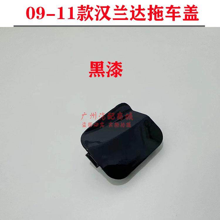 适用于09 10 11年老款汉兰达拖车盖前保险杠牵引孔盖 前杠拉车盖