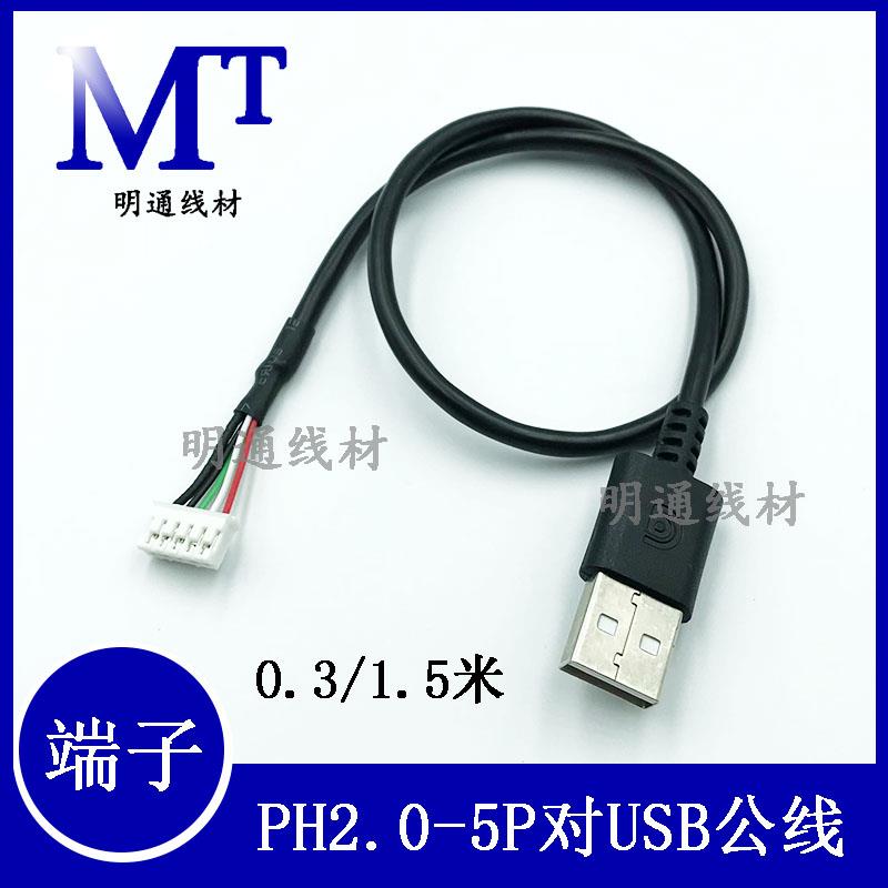 USB公触摸屏端子数据线xh2.54/ph2.0/mx1.25/sh1.0主板usb连接线
