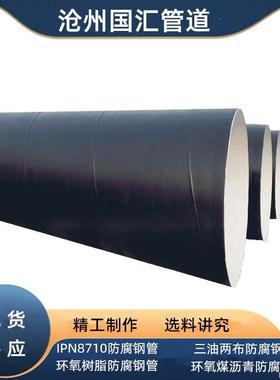 供排水环氧树脂IPN8710螺旋钢管 环氧煤沥青三油两布防腐螺旋管