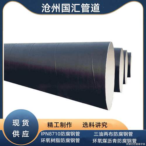 供排水环氧树脂IPN8710螺旋钢管 环氧煤沥青三油两布防腐螺旋管