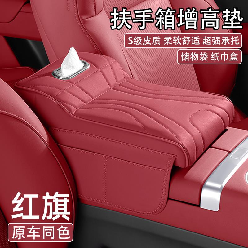 红旗H5H6H9HS3HS5HS7多功能汽车中央扶手箱增高垫车载纸巾盒收纳