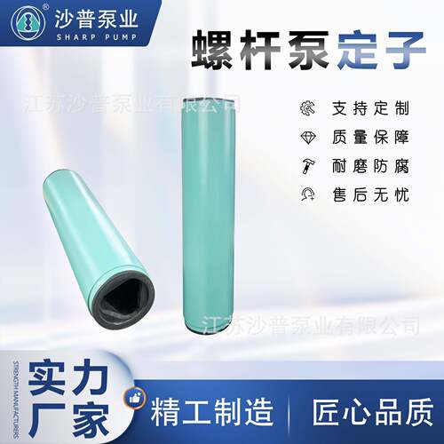 NETZSCH耐驰单螺杆泵定子耐磨NBR耐高温EPDM定子NM045BY01P05B