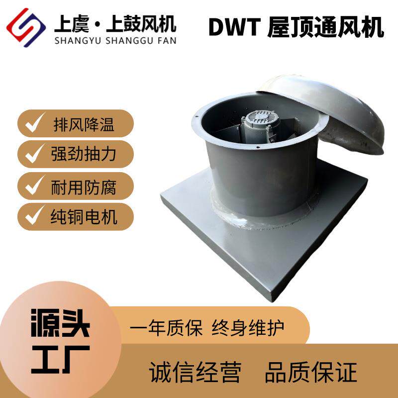 上虞上鼓屋顶通风机 DWT-I-3 0.06KW 1560m3/h 1450r/min 66PA