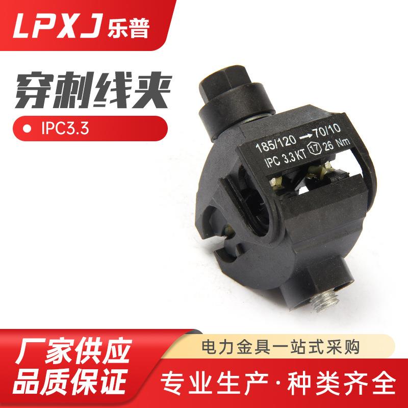 IPC3.3 T型电线接线器 穿刺线夹出口型 电缆绝缘穿刺线夹T型端子