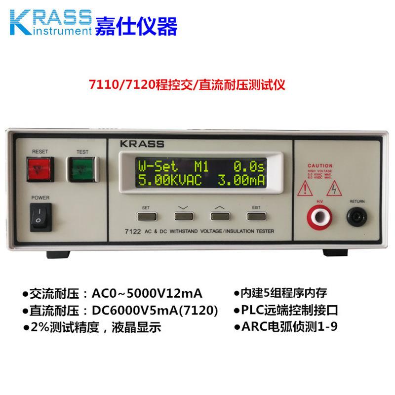 嘉仕KRASS 7122/7112程控交直流耐压绝缘测试仪7110/7120耐高压机