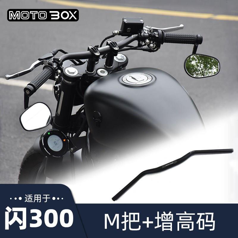 钱江QJ闪250V/300S改装M把增高码前移压块平把方向把专用后倾车把图片