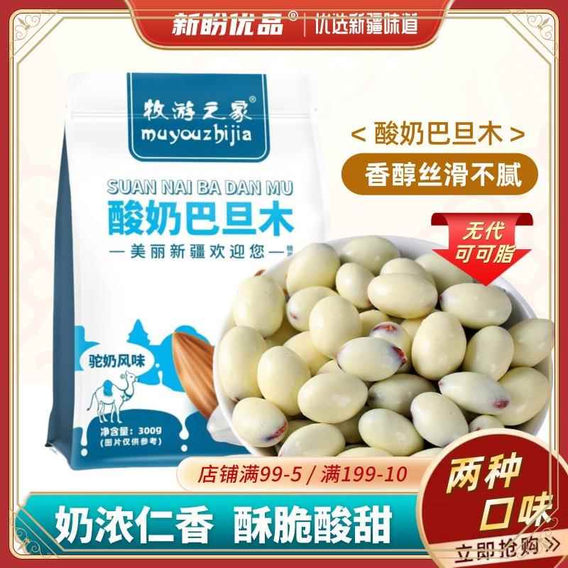 酸奶巴旦木新疆牧游之家驼奶牛奶夹心杏仁坚果手抓包风味休闲零