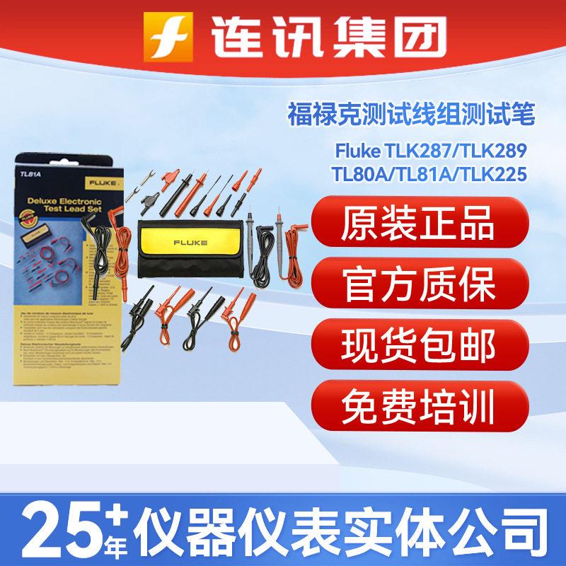 FLUKE福禄克电子测试线组基础型TL80A/TL81A/TLK287/TLK289测试线