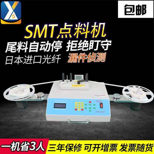 SMDSMT电阻电容盘料机电子元件零件点数器全自动贴片元件点料机