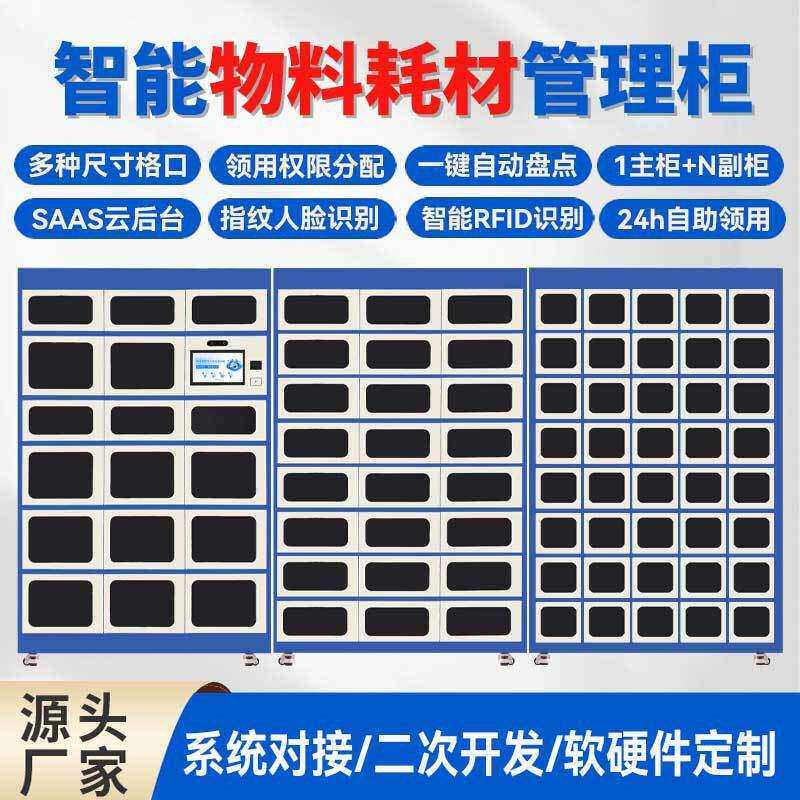 智能物料管理柜工厂耗材工具精准管理系统取用即扣低库存预警