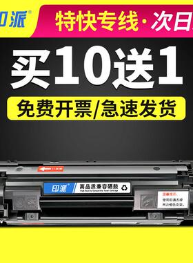 印派适用hp88a硒鼓cc388a M1136 1007 m126a 1108 HP1008墨盒388A