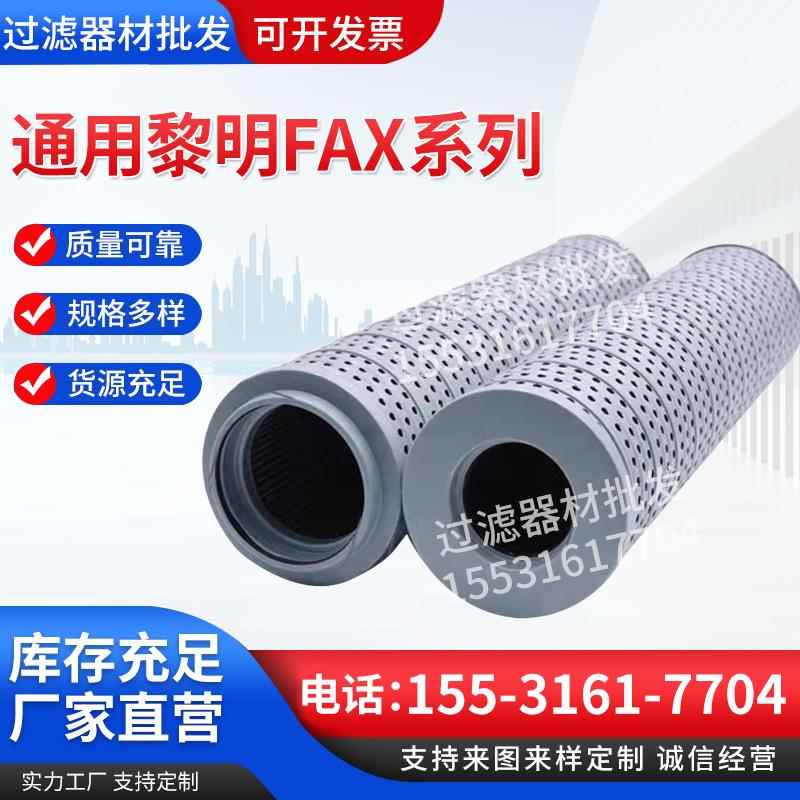 黎明液压滤芯FAX-25/40/63/100/160/250油芯回油滤芯器材设备