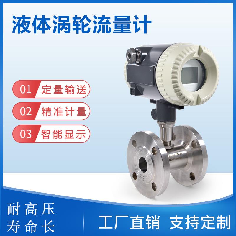 高精度液体涡轮流量计白酒饮料牛奶智能高压涡轮流量计精准计量