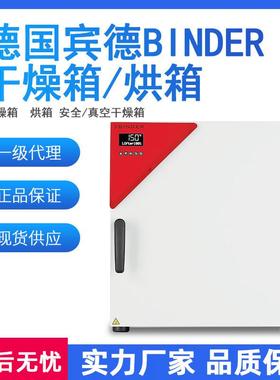 一级德国宾德BINDE强制对流干燥箱烘箱真空箱安全干燥箱现货
