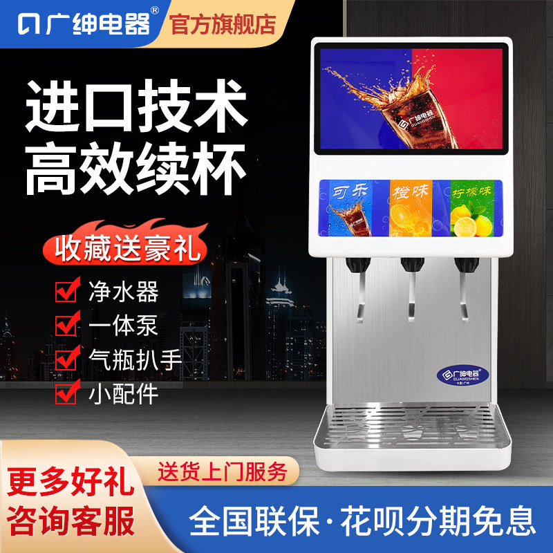 广绅可乐机碳酸饮料机商用果汁机冷热奶茶全自动单双三缸自助